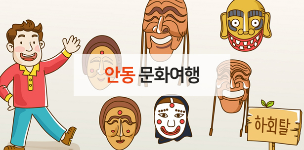 안동 문화여행